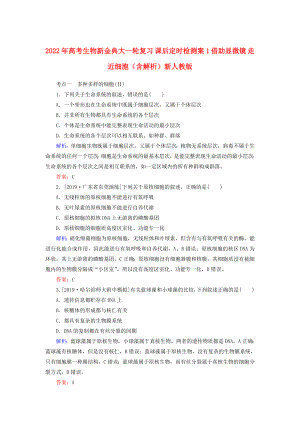 2022年高考生物新金典大一輪復習 課后定時檢測案1 借助顯微鏡 走近細胞（含解析）新人教版