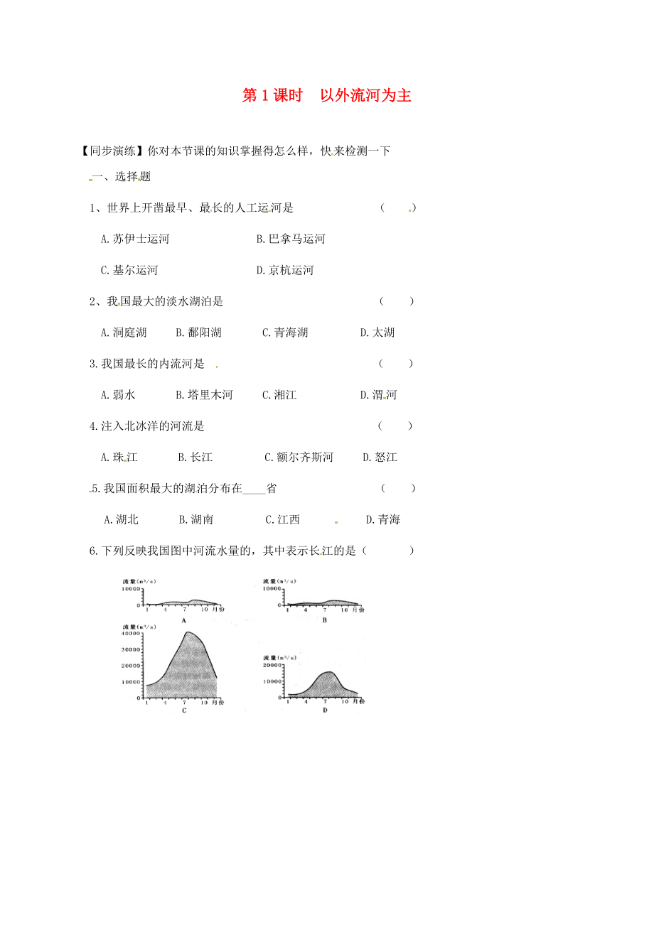 安徽省亳州市八年級地理上冊 2.3 河流（第1課時 以外流河為主）同步演練（無答案）（新版）新人教版（通用）_第1頁