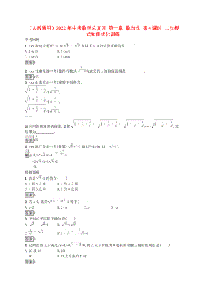 （人教通用）2022年中考數(shù)學(xué)總復(fù)習(xí) 第一章 數(shù)與式 第4課時(shí) 二次根式知能優(yōu)化訓(xùn)練