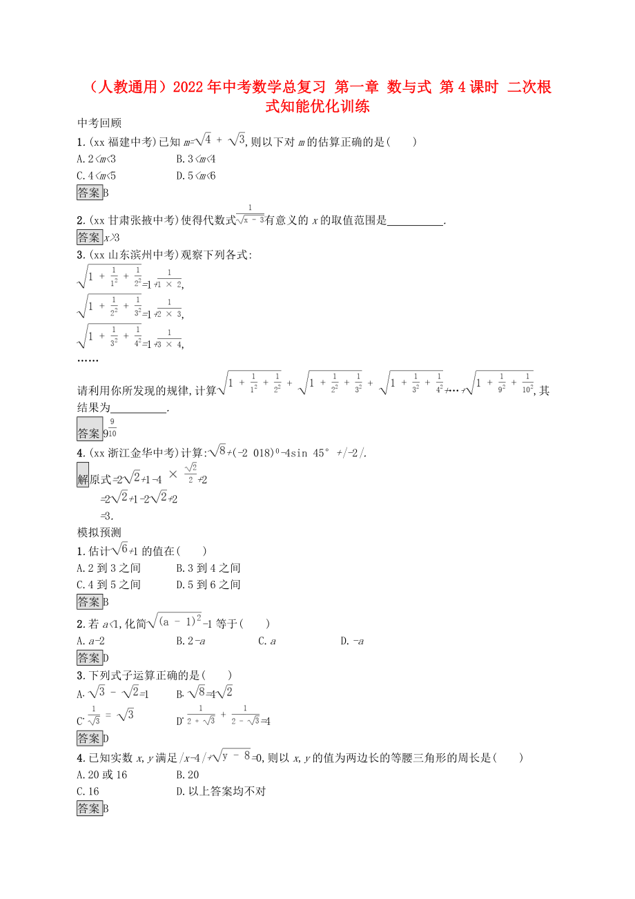 （人教通用）2022年中考數(shù)學(xué)總復(fù)習(xí) 第一章 數(shù)與式 第4課時(shí) 二次根式知能優(yōu)化訓(xùn)練_第1頁(yè)