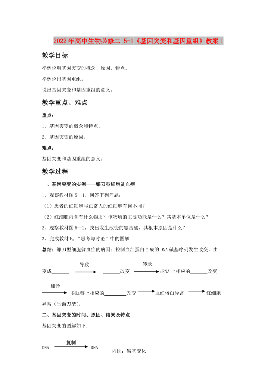 2022年高中生物必修二 5-1《基因突變和基因重組》教案1_第1頁