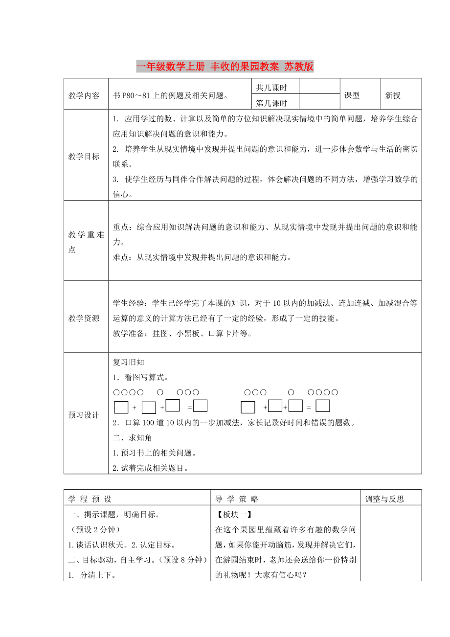 一年級(jí)數(shù)學(xué)上冊(cè) 豐收的果園教案 蘇教版_第1頁(yè)