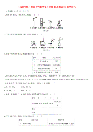 （北京專版）2022中考化學(xué)復(fù)習(xí)方案 階段測試05 科學(xué)探究