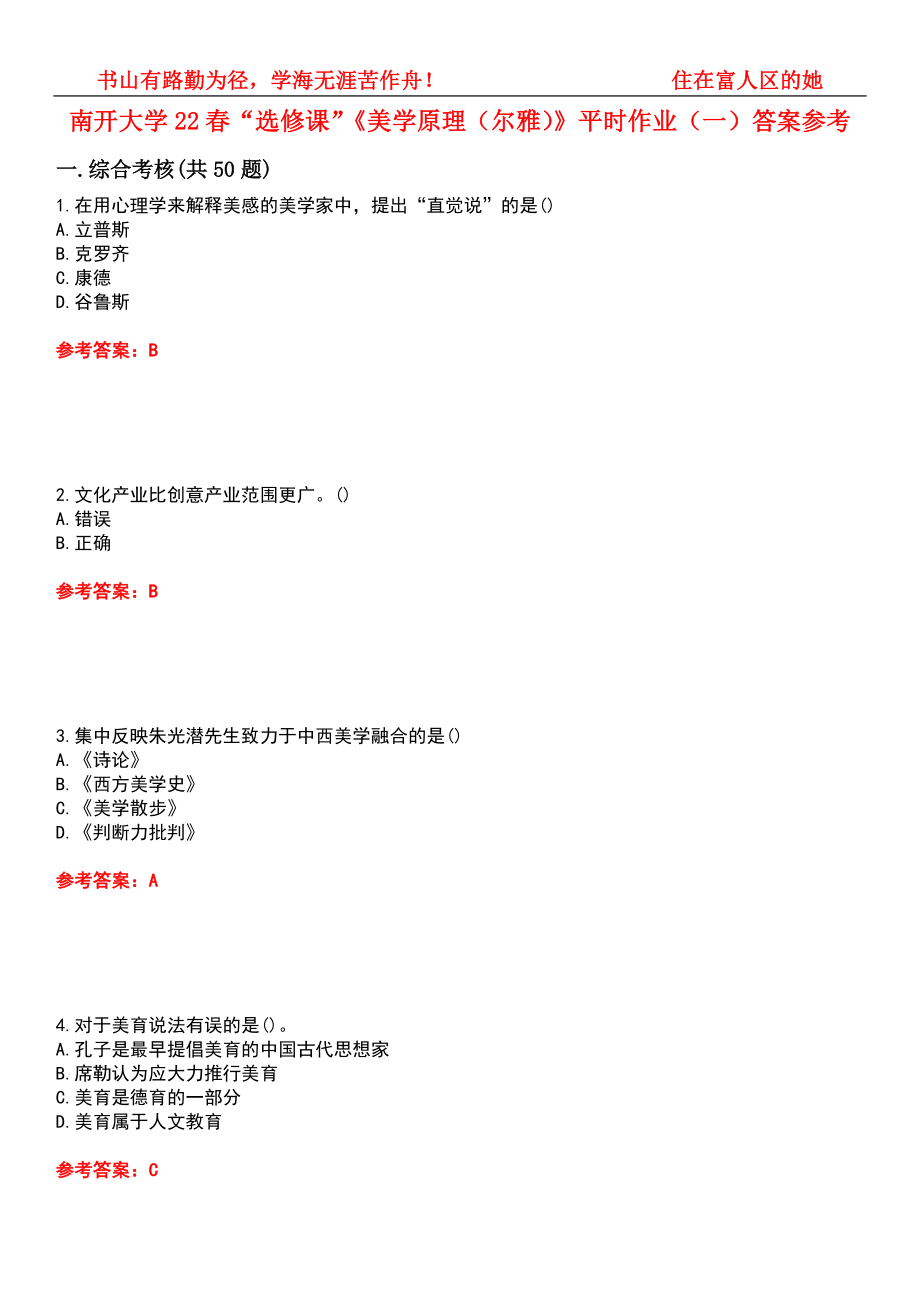 南开大学22春“选修课”《美学原理（尔雅）》平时作业（一）答案参考4_第1页