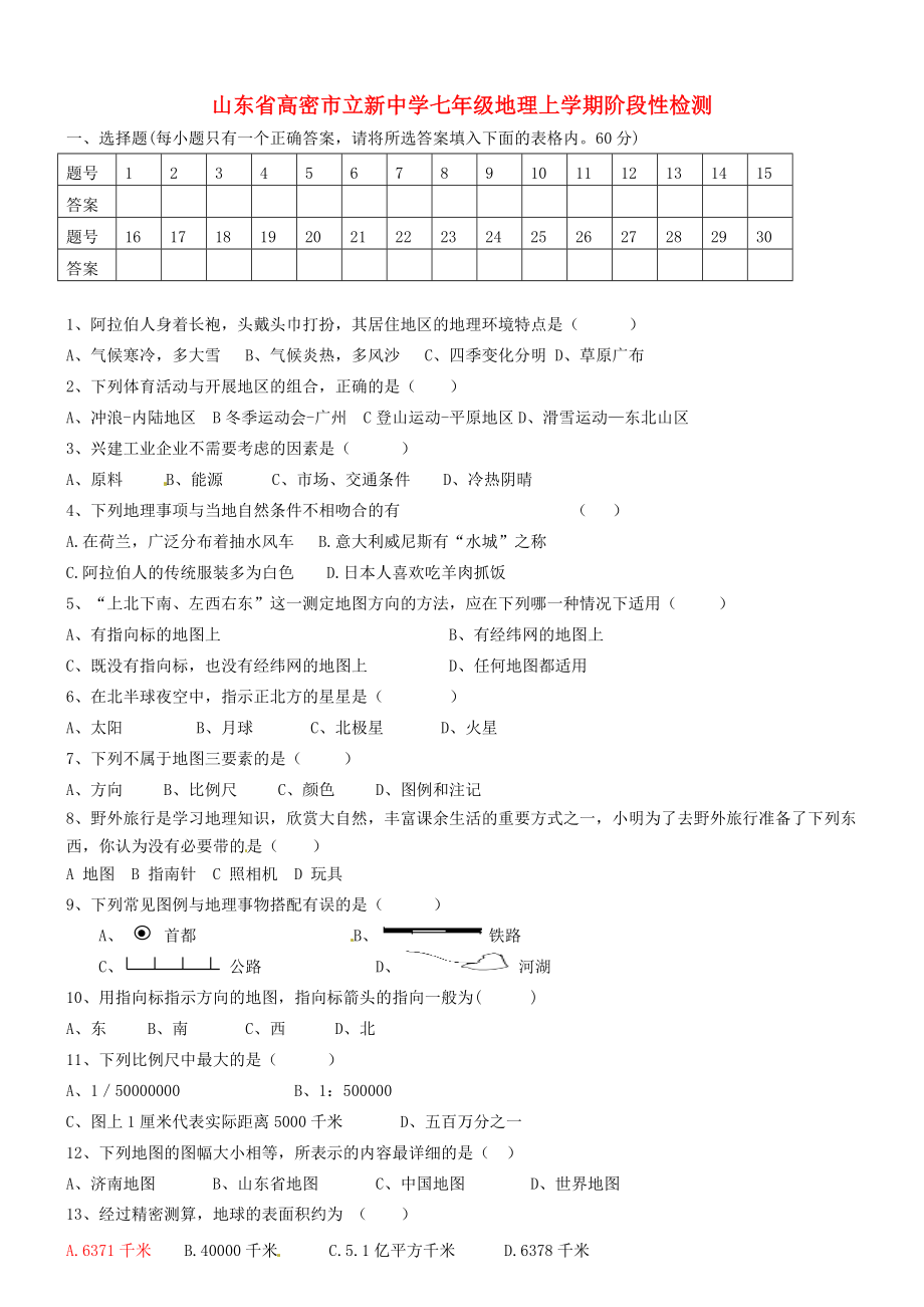 山東省高密市立新中學七年級地理上學期階段性檢測（無答案） 湘教版（通用）_第1頁