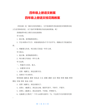 四年級上冊語文教案 四年級上冊語文桂花雨教案