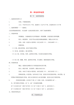 四川省七年級地理上冊 第一章地球和地圖知識總結(jié) （新版）新人教版（通用）