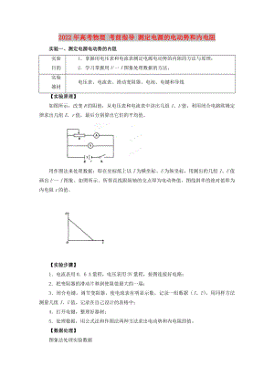 2022年高考物理 考前指導(dǎo) 測定電源的電動(dòng)勢和內(nèi)電阻