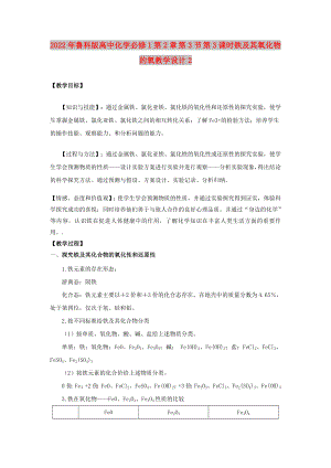 2022年魯科版高中化學(xué)必修1第2章 第3節(jié) 第3課時鐵及其氧化物的氧教學(xué)設(shè)計2