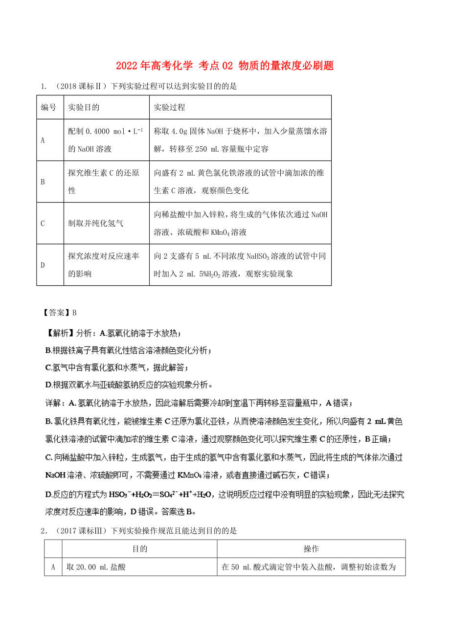 2022年高考化学 考点02 物质的量浓度必刷题_第1页