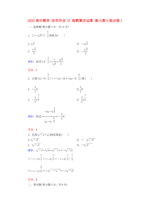 2022高中數(shù)學(xué) 活頁(yè)作業(yè)15 指數(shù)冪及運(yùn)算 新人教A版必修1