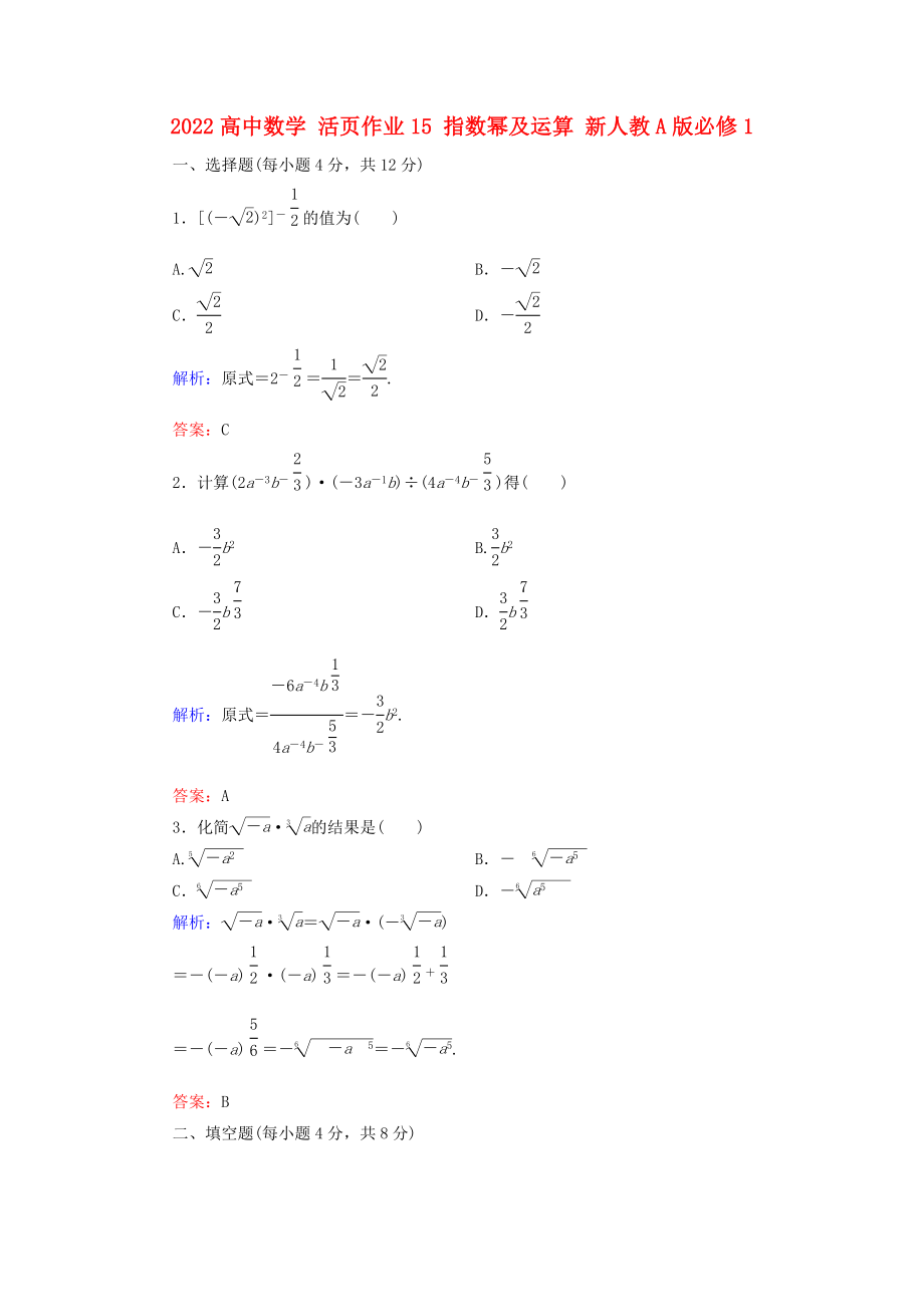 2022高中數(shù)學(xué) 活頁(yè)作業(yè)15 指數(shù)冪及運(yùn)算 新人教A版必修1_第1頁(yè)