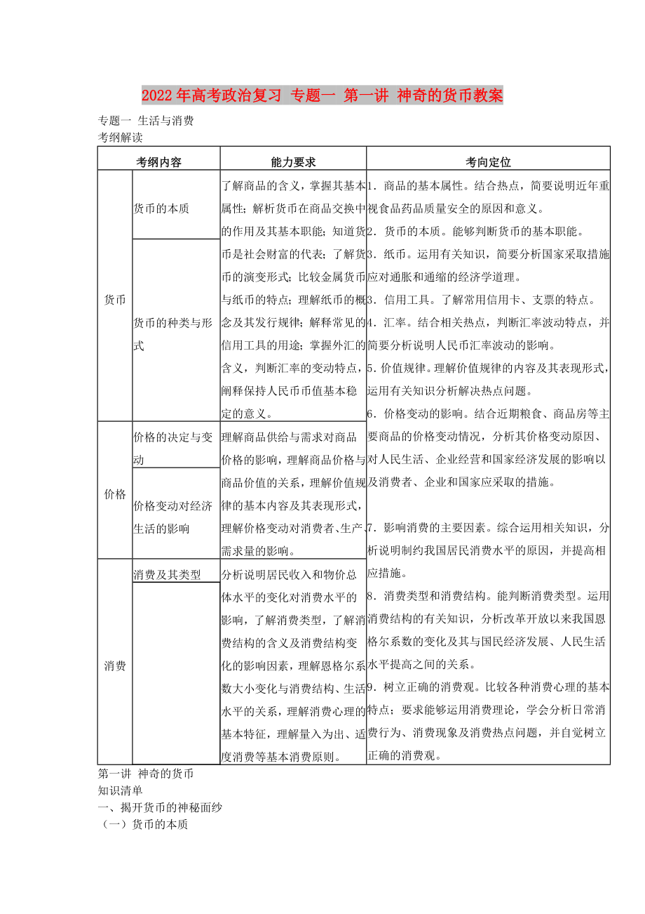 2022年高考政治復(fù)習(xí) 專題一 第一講 神奇的貨幣教案_第1頁(yè)