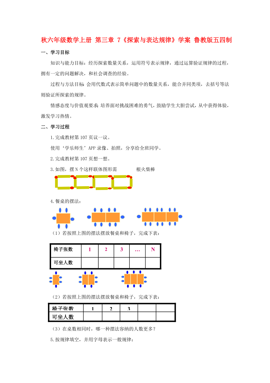 秋六年級數(shù)學(xué)上冊 第三章 7《探索與表達(dá)規(guī)律》學(xué)案 魯教版五四制_第1頁