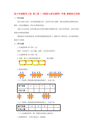 秋六年級數(shù)學上冊 第三章 7《探索與表達規(guī)律》學案 魯教版五四制