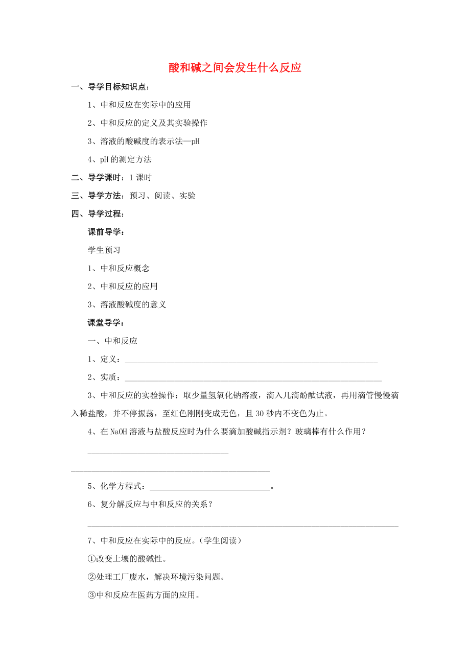 九年级化学下册 第十单元 课题2 酸和碱之间会发生什么反应导学案（无答案） 新人教版_第1页