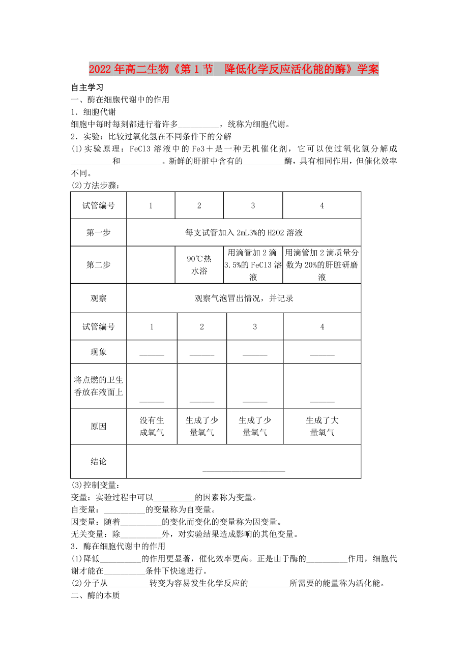 2022年高二生物《第1節(jié)降低化學(xué)反應(yīng)活化能的酶》學(xué)案_第1頁(yè)