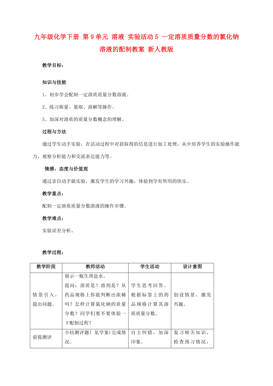 九年级化学下册 第9单元 溶液 实验活动5 一定溶质质量分数的氯化钠溶液的配制教案 新人教版_第1页