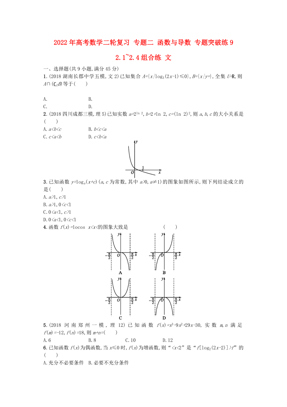 2022年高考數(shù)學(xué)二輪復(fù)習(xí) 專題二 函數(shù)與導(dǎo)數(shù) 專題突破練9 2.1~2.4組合練 文_第1頁(yè)