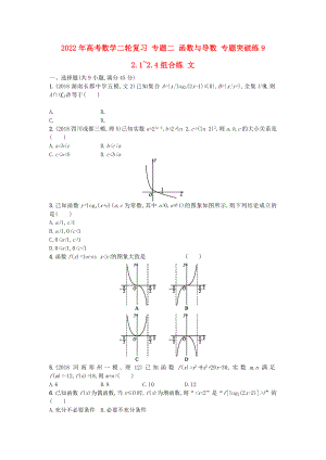 2022年高考數(shù)學(xué)二輪復(fù)習(xí) 專題二 函數(shù)與導(dǎo)數(shù) 專題突破練9 2.1~2.4組合練 文