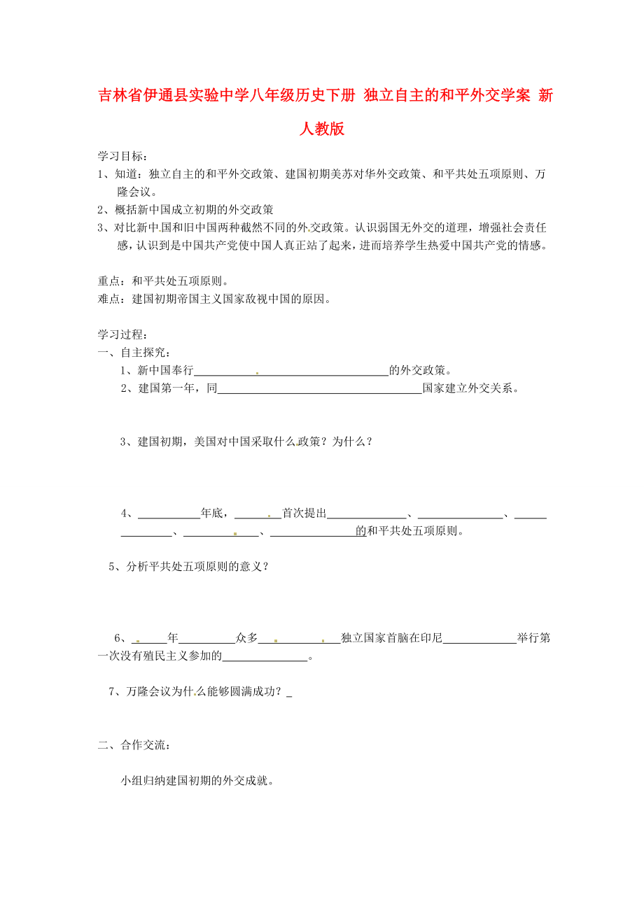 吉林省伊通縣實驗中學八年級歷史下冊 獨立自主的和平外交學案（無答案） 新人教版_第1頁