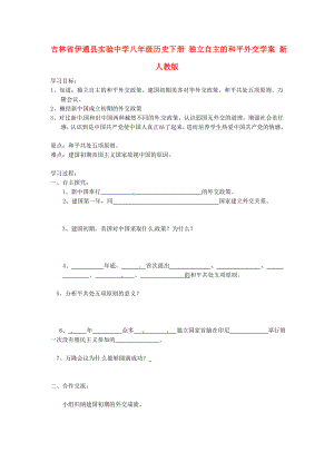 吉林省伊通縣實驗中學(xué)八年級歷史下冊 獨立自主的和平外交學(xué)案（無答案） 新人教版