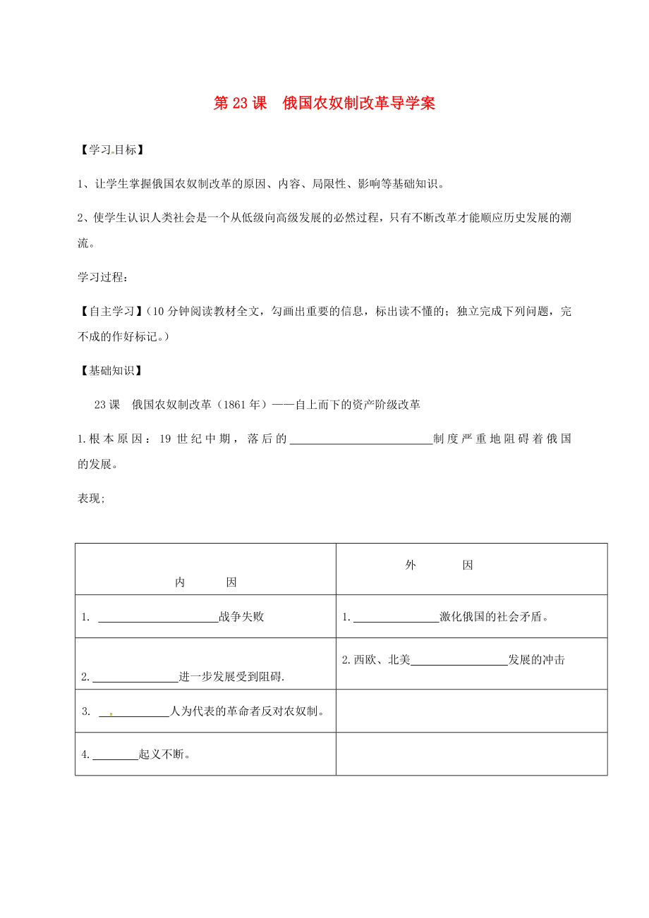 山西省垣曲縣九年級歷史上冊 第八單元 第23課 俄國農(nóng)奴制改革學(xué)案（無答案） 華東師大版（通用）_第1頁