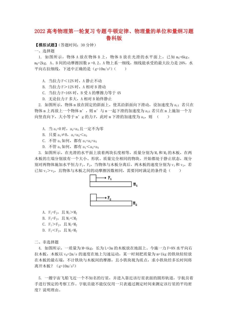 2022高考物理第一輪復(fù)習(xí) 專題 牛頓定律、物理量的單位和量綱習(xí)題 魯科版_第1頁