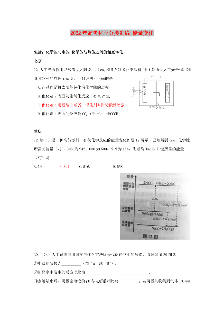 2022年高考化學分類匯編 能量變化_第1頁