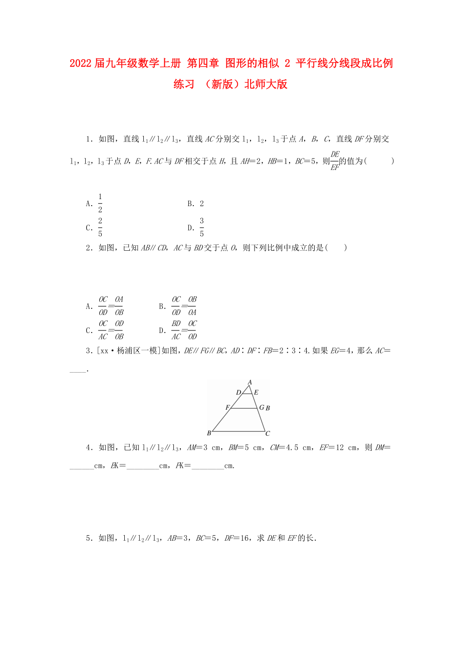 2022屆九年級數(shù)學上冊 第四章 圖形的相似 2 平行線分線段成比例練習 （新版）北師大版_第1頁