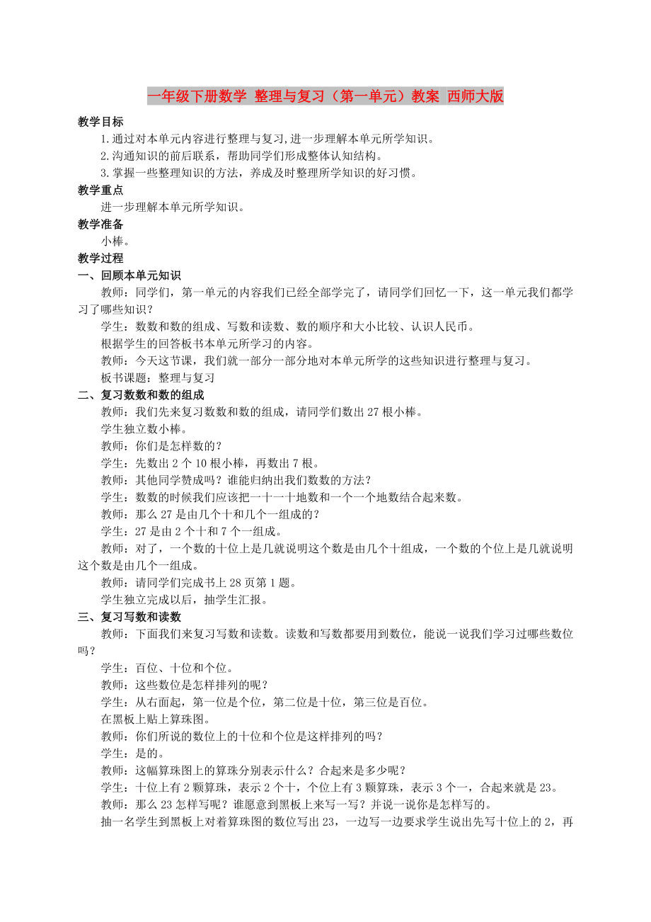 一年级下册数学 整理与复习（第一单元）教案 西师大版_第1页