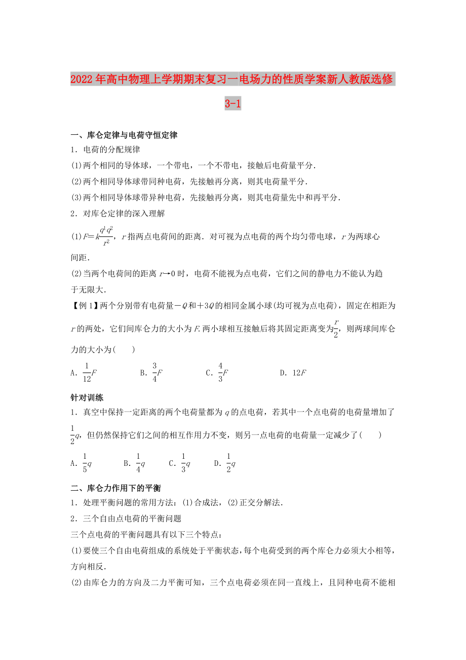 2022年高中物理上學(xué)期期末復(fù)習(xí)一 電場力的性質(zhì)學(xué)案 新人教版選修3-1_第1頁