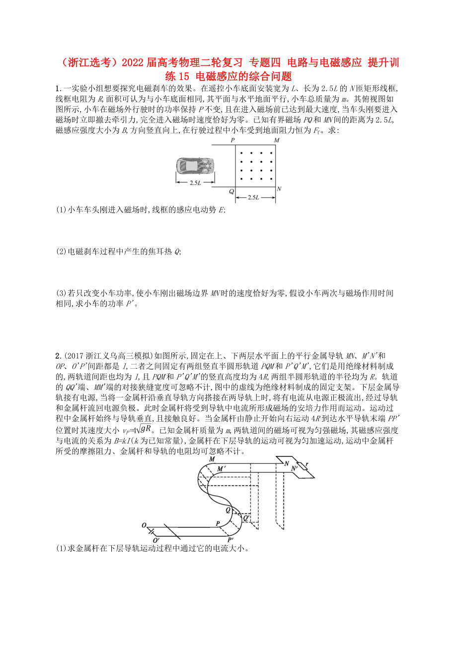 （浙江選考）2022屆高考物理二輪復(fù)習(xí) 專題四 電路與電磁感應(yīng) 提升訓(xùn)練15 電磁感應(yīng)的綜合問題_第1頁