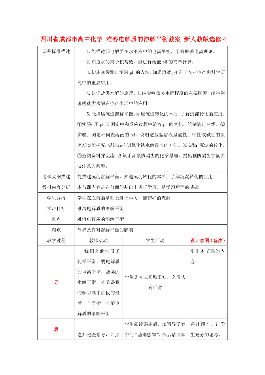 四川省成都市高中化學(xué) 難溶電解質(zhì)的溶解平衡教案 新人教版選修4_第1頁