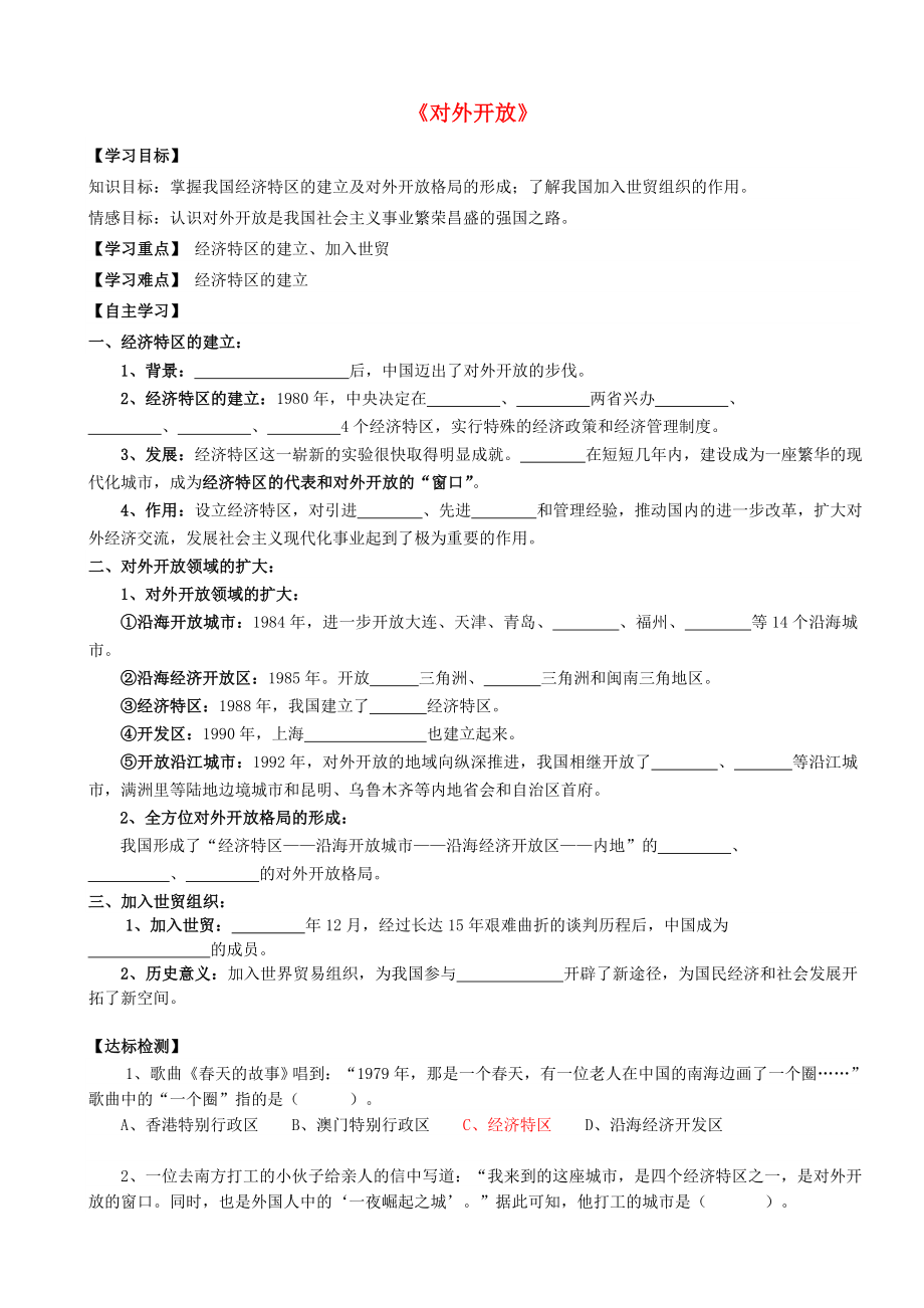 2020八年級(jí)歷史下冊(cè) 第9課 對(duì)外開(kāi)放自學(xué)案（無(wú)答案） 新人教版_第1頁(yè)