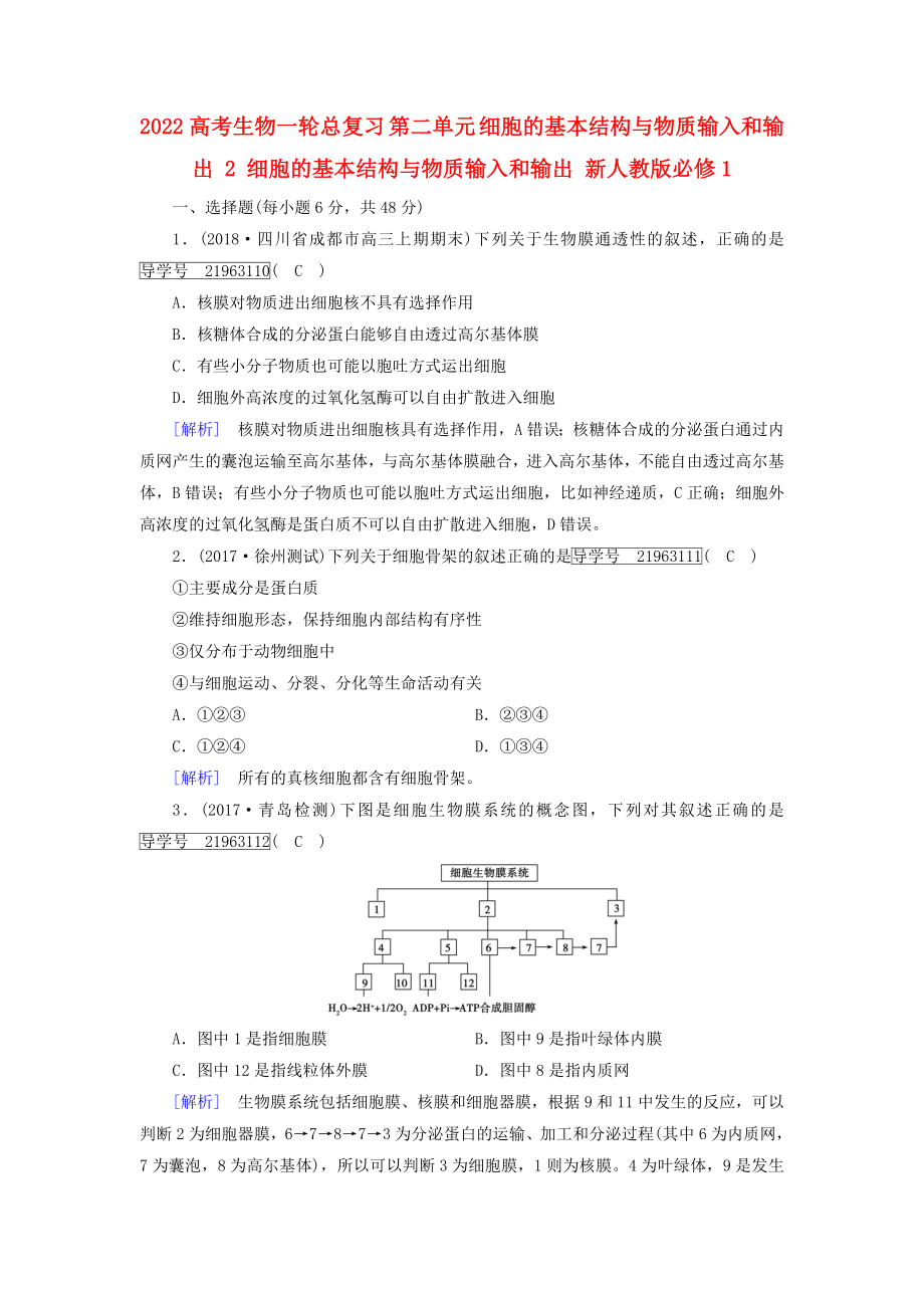 2022高考生物一輪總復(fù)習(xí) 第二單元 細(xì)胞的基本結(jié)構(gòu)與物質(zhì)輸入和輸出 2 細(xì)胞的基本結(jié)構(gòu)與物質(zhì)輸入和輸出 新人教版必修1_第1頁