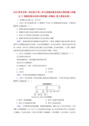 2022高考生物一輪總復(fù)習(xí) 第二單元 細(xì)胞的基本結(jié)構(gòu)與物質(zhì)輸入和輸出 2 細(xì)胞的基本結(jié)構(gòu)與物質(zhì)輸入和輸出 新人教版必修1