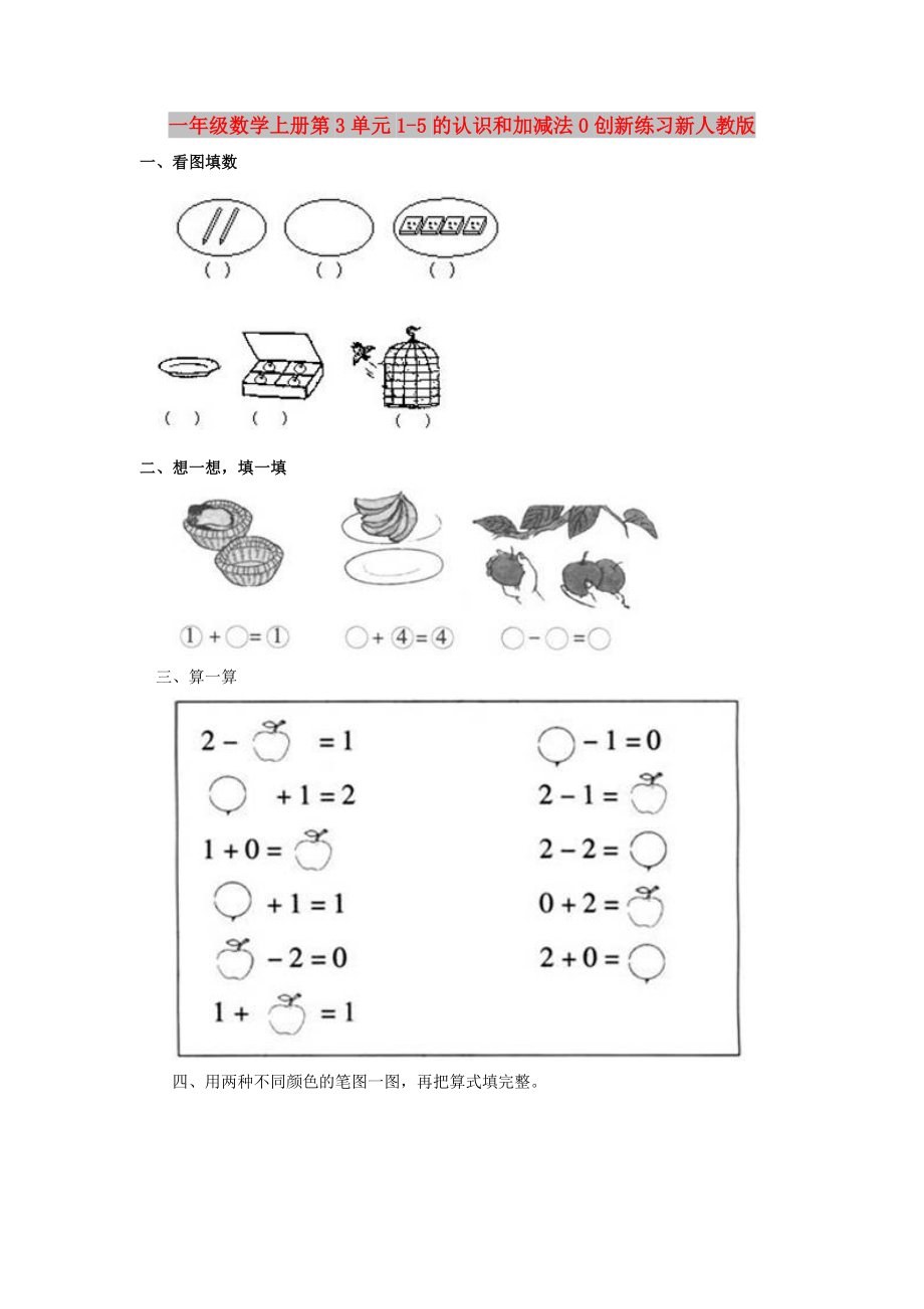 一年级数学上册第3单元1-5的认识和加减法0创新练习新人教版_第1页