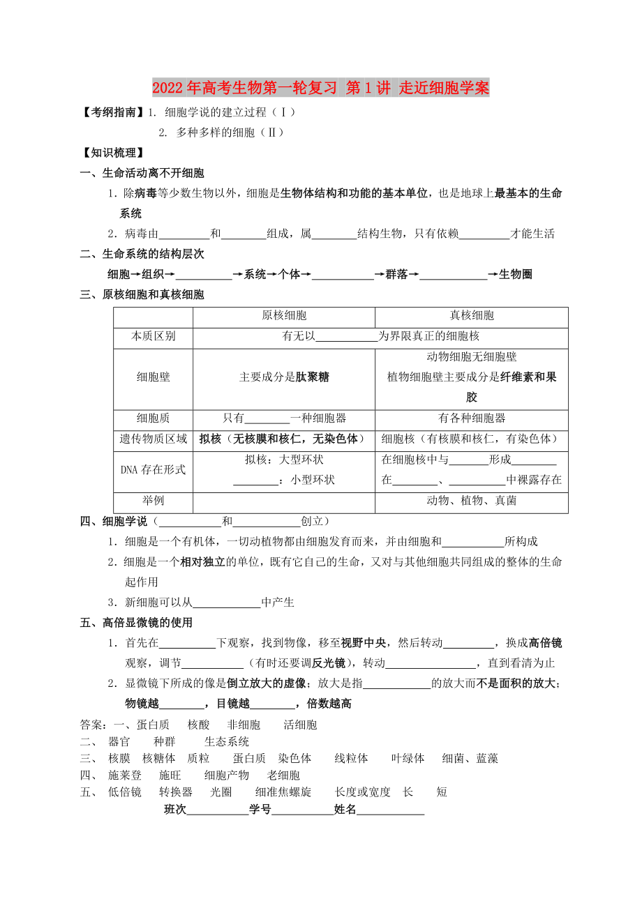 2022年高考生物第一輪復(fù)習(xí) 第1講 走近細(xì)胞學(xué)案_第1頁