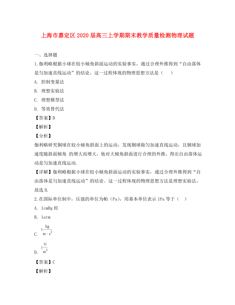 上海市嘉定区高三物理上学期期末教学质量检测试题含解析_第1页
