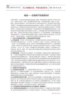 综述——自然流产的免疫治疗-星问答——上海研发公共服务平
