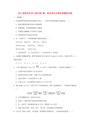 2022屆高考化學(xué)三輪沖刺 碳、硅及其化合物仿真模擬訓(xùn)練