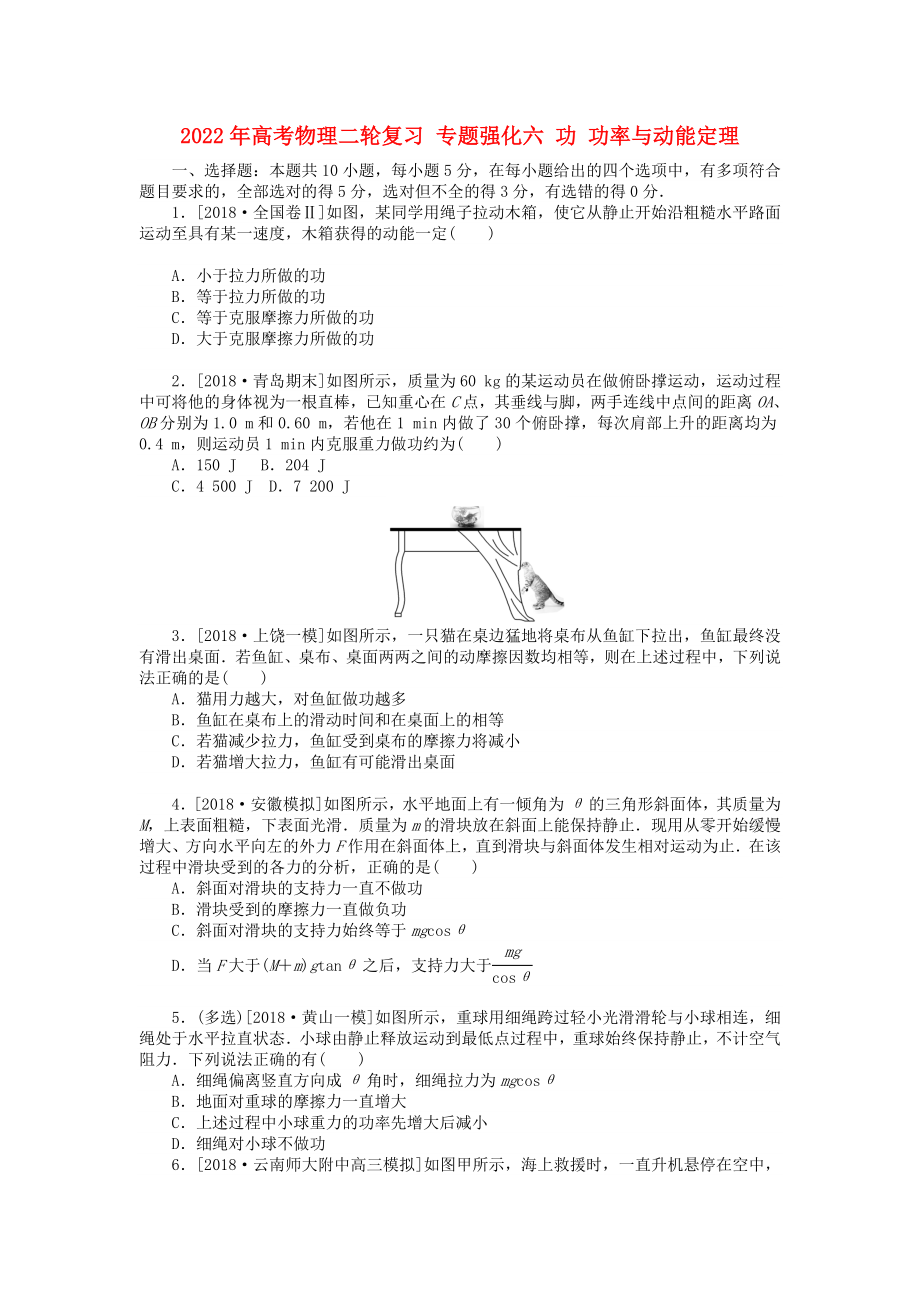 2022年高考物理二輪復(fù)習 專題強化六 功 功率與動能定理_第1頁