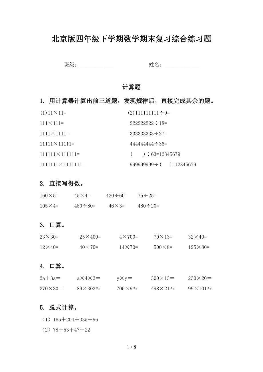 北京版四年级下学期数学期末复习综合练习题_第1页