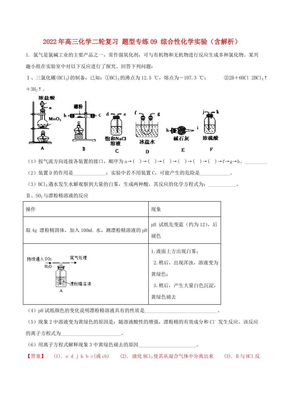 2022年高三化學(xué)二輪復(fù)習(xí) 題型專練09 綜合性化學(xué)實驗（含解析）_第1頁