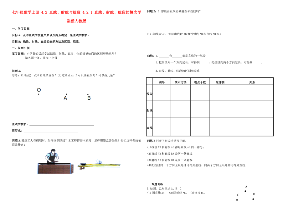 七年级数学上册 4.2 直线、射线与线段 4.2.1 直线、射线、线段的概念学案新人教版_第1页