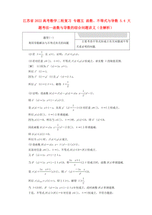 江蘇省2022高考數(shù)學二輪復習 專題五 函數(shù)、不等式與導數(shù) 5.4 大題考法—函數(shù)與導數(shù)的綜合問題講義（含解析）