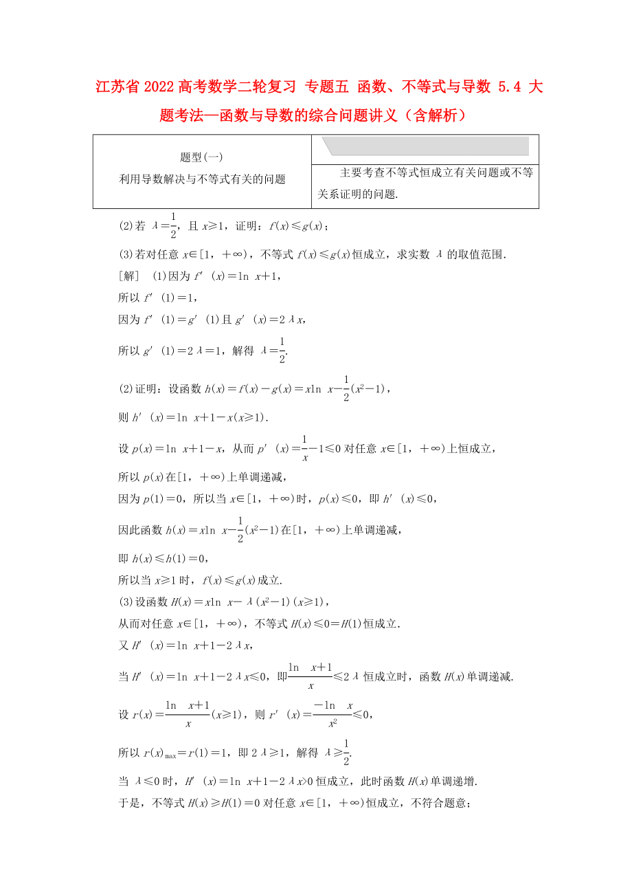 江蘇省2022高考數(shù)學(xué)二輪復(fù)習(xí) 專(zhuān)題五 函數(shù)、不等式與導(dǎo)數(shù) 5.4 大題考法—函數(shù)與導(dǎo)數(shù)的綜合問(wèn)題講義（含解析）_第1頁(yè)