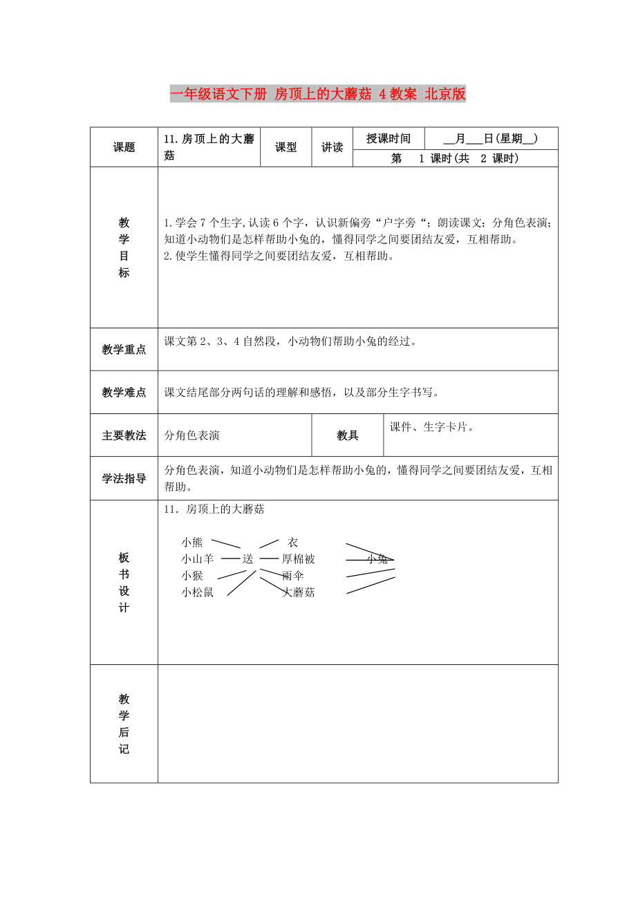 一年级语文下册 房顶上的大蘑菇 4教案 北京版_第1页