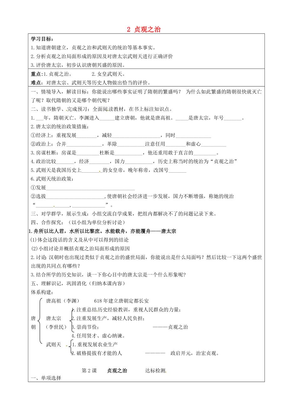 河北省承德市平泉縣回民中學(xué)七年級歷史下冊 2 貞觀之治學(xué)案（無答案） 新人教版_第1頁